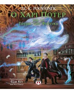 Ο ΧΑΡΙ ΠΟΤΕΡ ΚΑΙ ΤΟ ΤΑΓΜΑ ΤΟΥ ΦΟΙΝΙΚΑ - ΕΙΚΟΝΟΓΡΑΦΗΜΕΝΗ ΕΚΔΟΣΗ