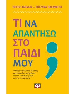 Τι να απαντήσω στο παιδί μου;