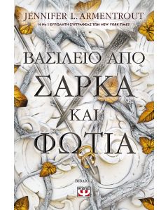ΒΑΣΙΛΕΙΟ ΑΠΟ ΣΑΡΚΑ ΚΑΙ ΦΩΤΙΑ