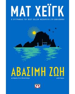 ΑΒΑΣΙΜΗ ΖΩΗ
