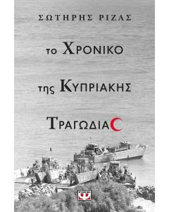 Το χρονικό της Κυπριακής τραγωδίας