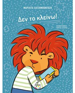 ΔΕΝ ΤΟ ΚΛΕΙΝΩ!