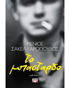 Το μπάσταρδο