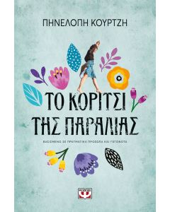 ΤΟ ΚΟΡΙΤΣΙ ΤΗΣ ΠΑΡΑΛΙΑΣ
