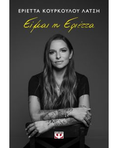 ΕΙΜΑΙ Η ΕΡΙΕΤΤΑ