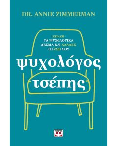ΨΥΧΟΛΟΓΟΣ ΤΣΕΠΗΣ