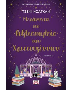 ΜΕΣΑΝΥΧΤΑ ΣΤΟ ΒΙΒΛΙΟΠΩΛΕΙΟ ΤΩΝ ΧΡΙΣΤΟΥΓΕΝΝΩΝ