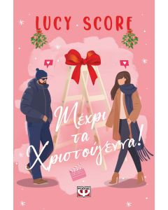 ΜΕΧΡΙ ΤΑ ΧΡΙΣΤΟΥΓΕΝΝΑ!