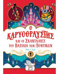 Ο ΚΑΡΥΟΘΡΑΥΣΤΗΣ ΚΑΙ ΟΙ ΣΚΑΝΤΑΛΙΕΣ ΤΟΥ ΒΑΣΙΛΙΑ ΤΩΝ ΠΟΝΤΙΚΩΝ