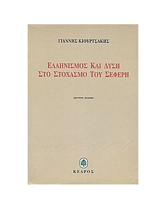 Ελληνισμός και Δύση στο στοχασμό του Σεφέρη