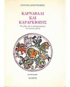 Καρναβάλι και Καραγκιόζης