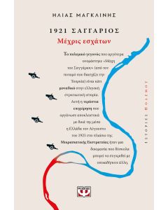 1921, ΣΑΓΓΑΡΙΟΣ: ΜΕΧΡΙΣ ΕΣΧΑΤΩΝ