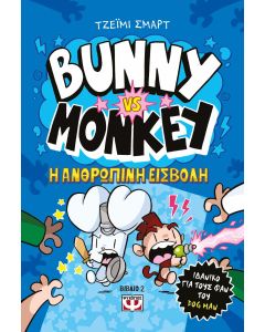 BUNNY VS MONKEY 2 - H ΑΝΘΡΩΠΙΝΗ ΕΙΣΒΟΛΗ