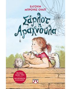 Σάρλοτ η αραχνούλα