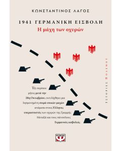 1941, ΓΕΡΜΑΝΙΚΗ ΕΙΣΒΟΛΗ: Η ΜΑΧΗ ΤΩΝ ΟΧΥΡΩΝ