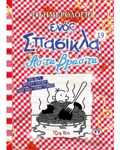 Το ημερολόγιο ενός σπασίκλα: Άσ' τα βράσ' τα