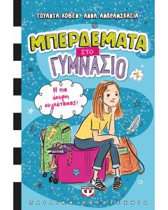 ΜΠΕΡΔΕΜΑΤΑ ΣΤΟ ΓΥΜΝΑΣΙΟ 1 - Η ΠΙΟ ΑΚΥΡΗ ΣΥΓΚΑΤΟΙΚΟΣ!