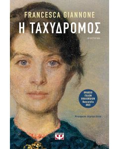 Η ΤΑΧΥΔΡΟΜΟΣ