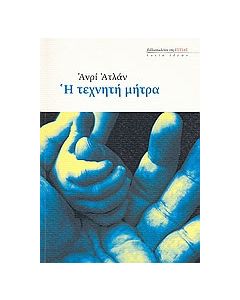 Η τεχνητή μήτρα