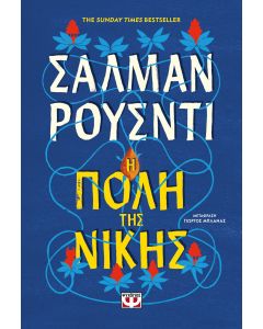 Η ΠΟΛΗ ΤΗΣ ΝΙΚΗΣ