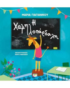 Η ΧΑΜΗΛΟΠΑΡΔΑΛΗ