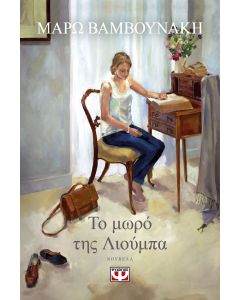 Το μωρό της Λιούμπα