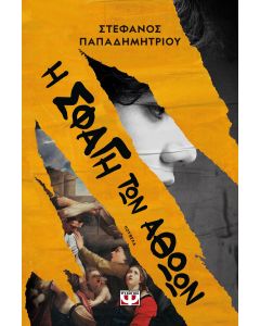 Η ΣΦΑΓΗ ΤΩΝ ΑΘΩΩΝ
