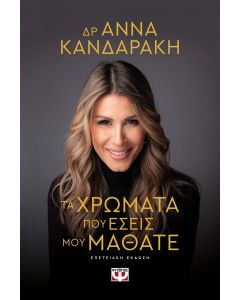 Τα χρώματα που εσείς μου μάθατε