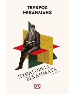 ΠΥΘΑΓΟΡΕΙΑ ΕΓΚΛΗΜΑΤΑ