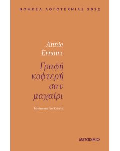 Γραφή κοφτερή σαν μαχαίρι