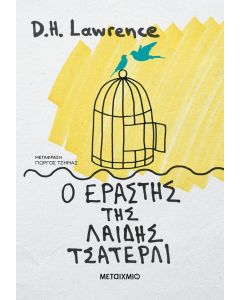 Ο εραστής της λαίδης Τσάτερλι