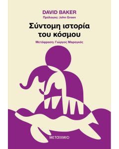 Σύντομη ιστορία του κόσμου
