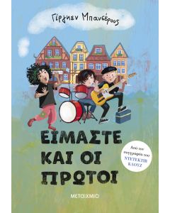 Είμαστε και οι πρώτοι