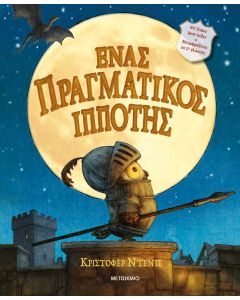 Ένας πραγματικός ιππότης