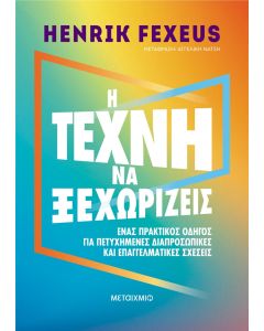 Η τέχνη να ξεχωρίζεις