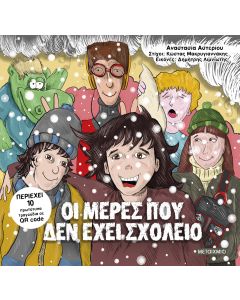 Οι μέρες που δεν έχει σχολείο