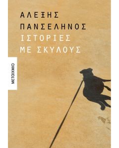 Ιστορίες με σκύλους
