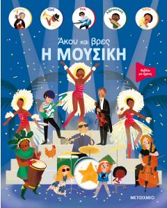 Άκου και βρες: Η μουσική