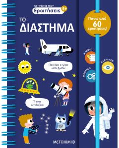 Οι πρώτες μου ερωτήσεις: Το διάστημα