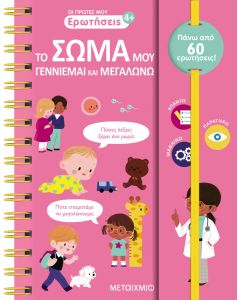 Οι πρώτες μου ερωτήσεις: Το σώμα μου - Γεννιέμαι και μεγαλώνω