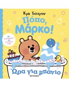 Πόπο, Μάρκο!: Ώρα για μπάνιο