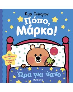 Πόπο, Μάρκο!: Ώρα για ύπνο