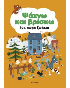 Ψάχνω και βρίσκω ένα σωρό ζωάκια
