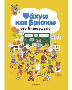 Ψάχνω και βρίσκω στο Νηπιαγωγείο