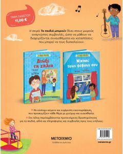 Πακέτο: Τα παιδιά μπορούν