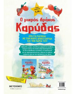 Πακέτο: Ο μικρός δράκος Καρύδας - Δραστηριότητες