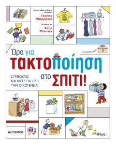 Ώρα για τακτοποίηση στο σπίτι!