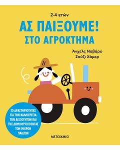 Ας παίξουμε! – Στο αγρόκτημα