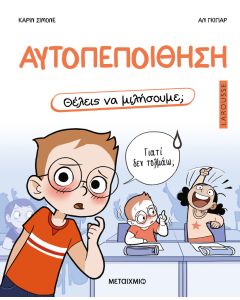Θέλεις να μιλήσουμε; Αυτοπεποίθηση