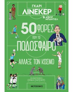 50 φορές που το ποδόσφαιρο άλλαξε τον κόσμο